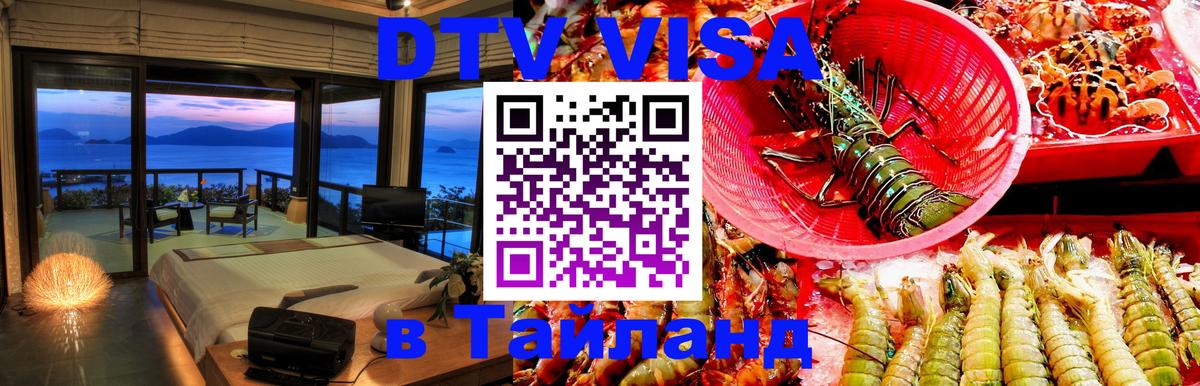Visa ДТВ Тайланд помощь Дамаск 