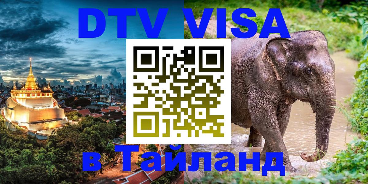 Сколько стоит виза DTV в Тайланд 